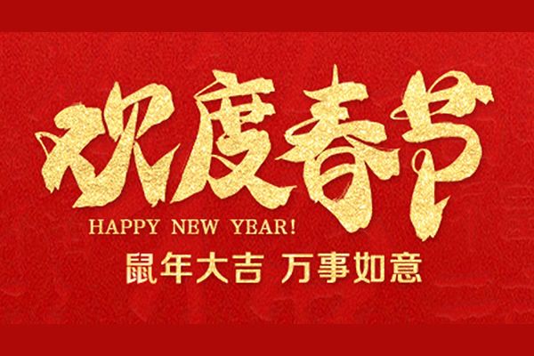 維康國際：2020年春節(jié)放假通知